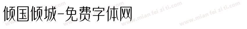 倾国倾城字体转换