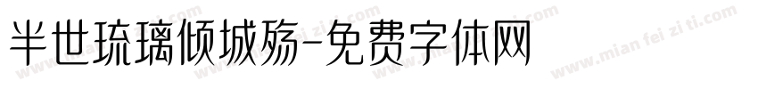 半世琉璃倾城殇字体转换