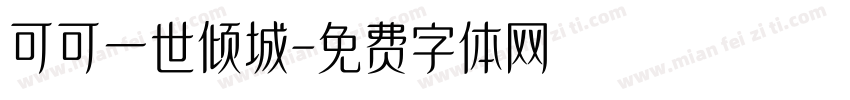 可可一世倾城字体转换
