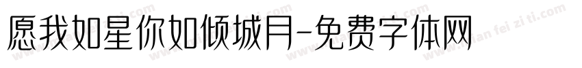愿我如星你如倾城月字体转换