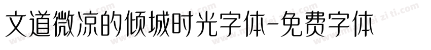 文道微凉的倾城时光字体字体转换