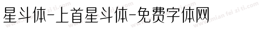 星斗体-上首星斗体字体转换