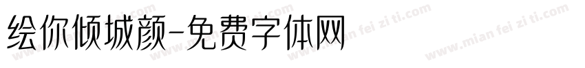 绘你倾城颜字体转换