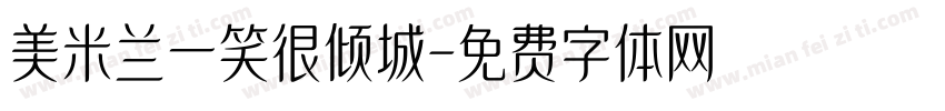美米兰一笑很倾城字体转换