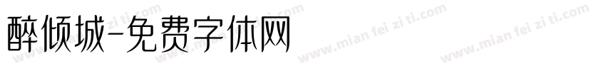 醉倾城字体转换