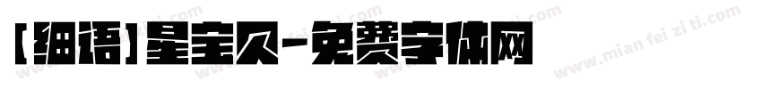 【细语】星宝贝字体转换