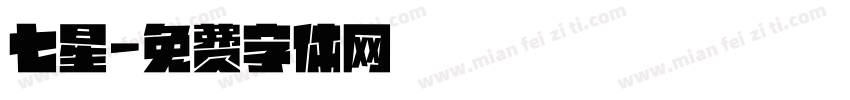 七星字体转换