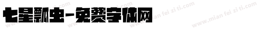 七星瓢虫字体转换