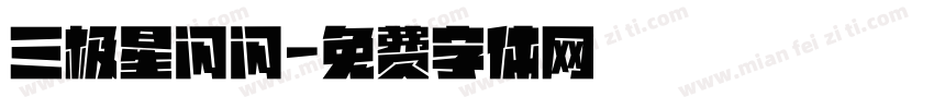 三极星闪闪字体转换