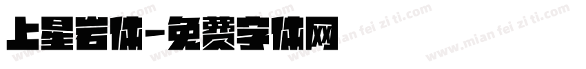 上星岩体字体转换