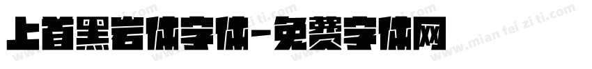 上首黑岩体字体字体转换