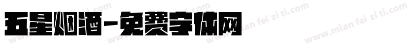 五星烟酒字体转换