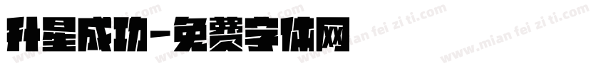 升星成功字体转换