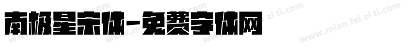南极星宋体字体转换