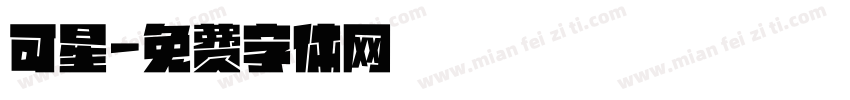 可星字体转换