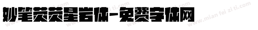 妙笔荧荧星岩体字体转换