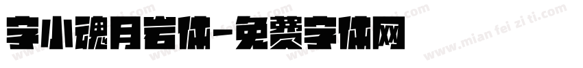 字小魂月岩体字体转换
