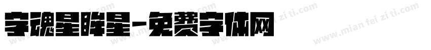 字魂星眸星字体转换