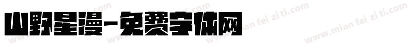 山野星漫字体转换