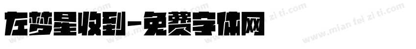 左梦星收到字体转换