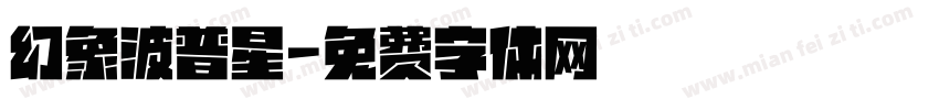 幻象波普星字体转换