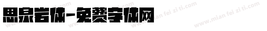 思泉岩体字体转换