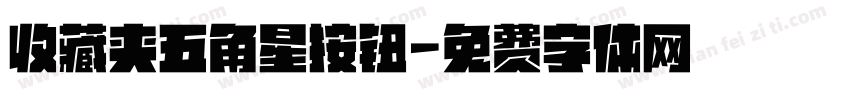 收藏夹五角星按钮字体转换