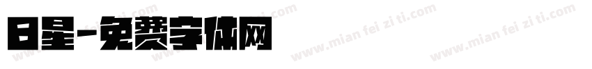 日星字体转换