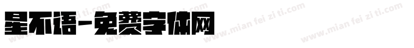 星不语字体转换