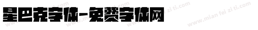 星巴克字体字体转换