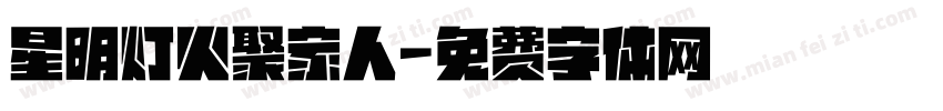 星明灯火聚家人字体转换