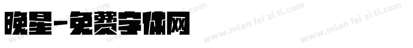 晚星字体转换