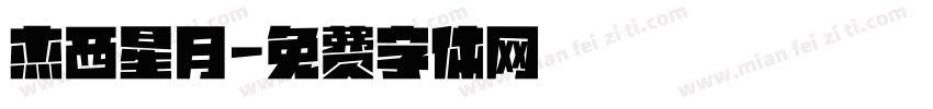 杰西星月字体转换
