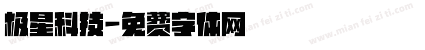 极星科技字体转换