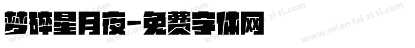 梦碎星月夜字体转换