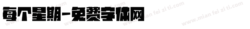 每个星期字体转换
