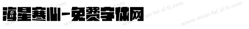 海星寒心字体转换