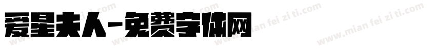 爱星夫人字体转换