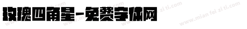 玫瑰四角星字体转换