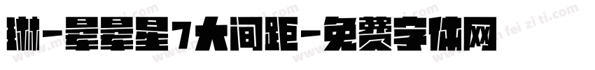 琳-晕晕星7大间距字体转换