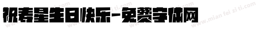 祝寿星生日快乐字体转换