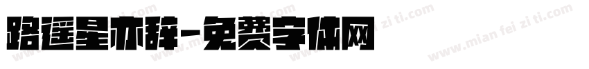 路遥星亦辞字体转换