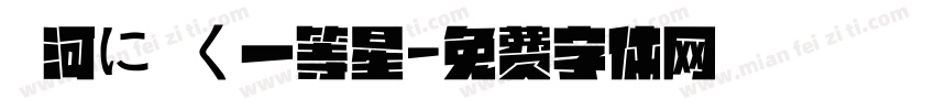 銀河に輝く一等星字体转换