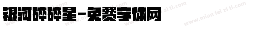 银河碎碎星字体转换