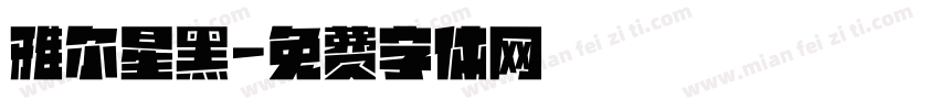 雅尔星黑字体转换