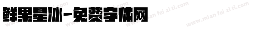 鲜果星冰字体转换