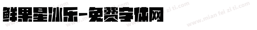 鲜果星冰乐字体转换