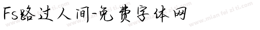Fs路过人间字体转换