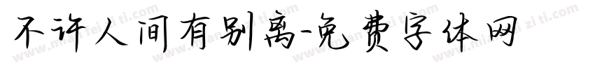 不许人间有别离字体转换