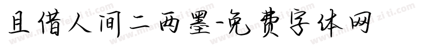 且借人间二两墨字体转换